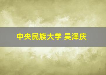 中央民族大学 吴泽庆